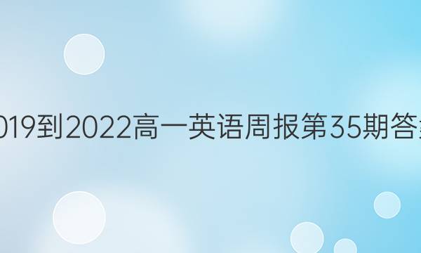 2019到2022高一英语周报第35期答案