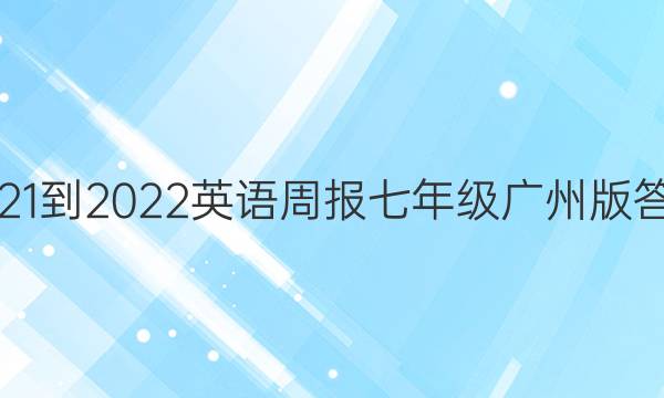 2021-2022 英语周报  七年级 广州版答案