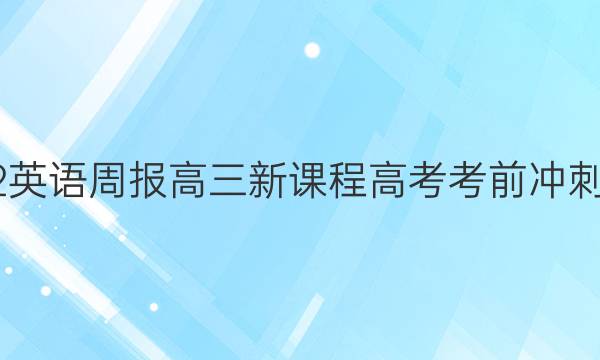 2022 英语周报 高三 新课程 高考考前冲刺答案