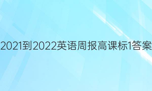 2021-2022英语周报高课标1答案