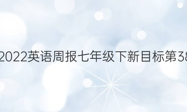 20182022英语周报七年级下新目标第38答案