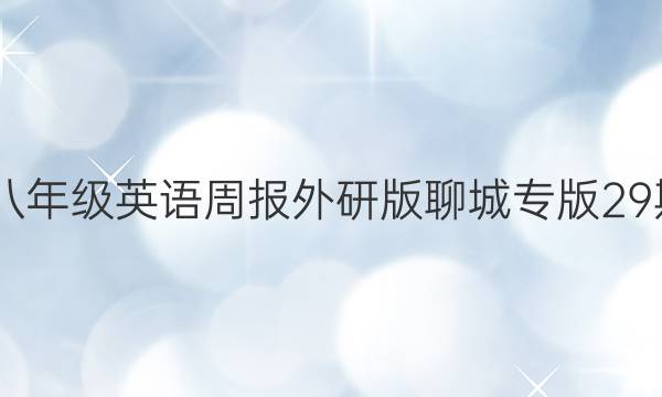 2022八年级英语周报外研版聊城专版29期答案