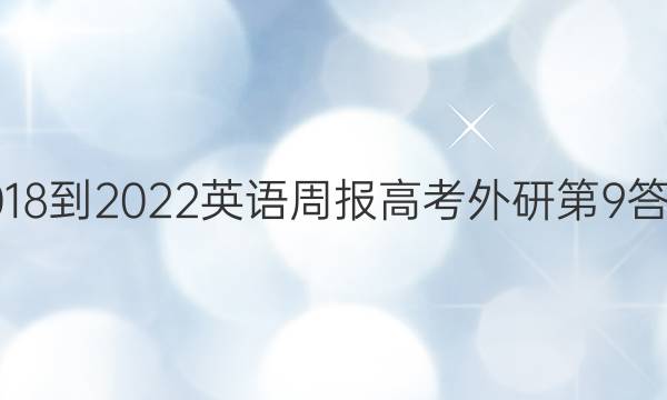 2018-2022英语周报高考外研第9答案