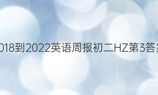 2018-2022英语周报初二HZ第3答案