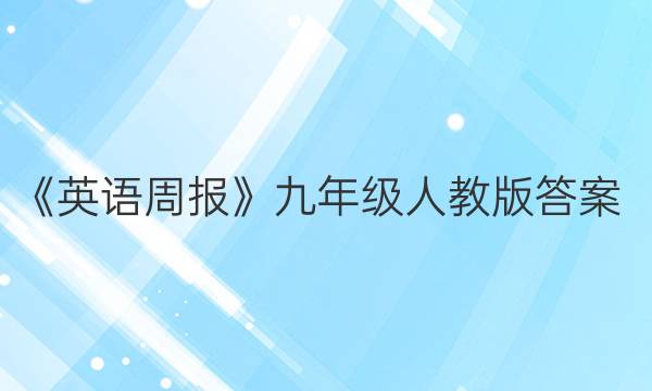 《英语周报》九年级人教版答案