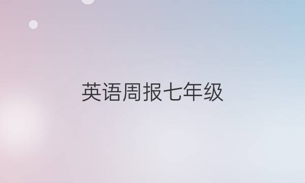 英语周报七年级（FJM）18期答案