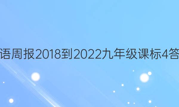英语周报 2018-2022 九年级 课标 4答案