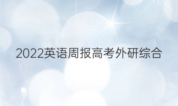 2022 英语周报 高考 外研综合（OT） 28答案