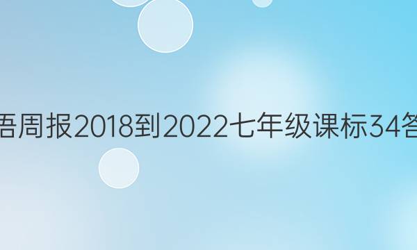 英语周报 2018-2022 七年级 课标 34答案