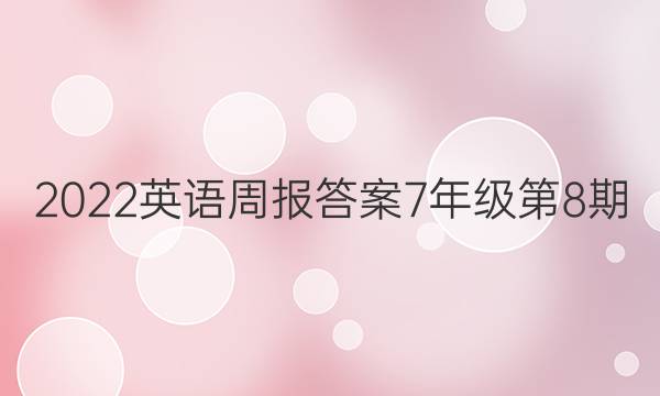 2022英语周报答案7年级第8期