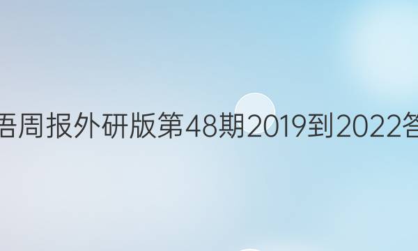 英语周报外研版第48期2019到2022答案
