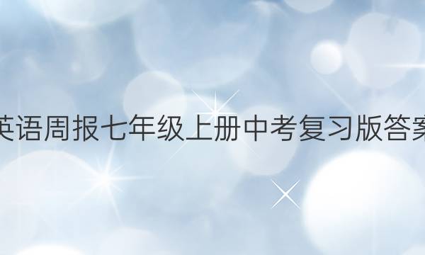 英语周报  七年级上册  中考复习版答案