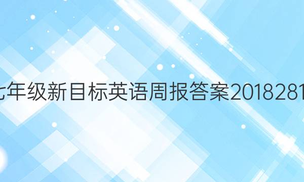 七年级新目标英语周报答案20182819