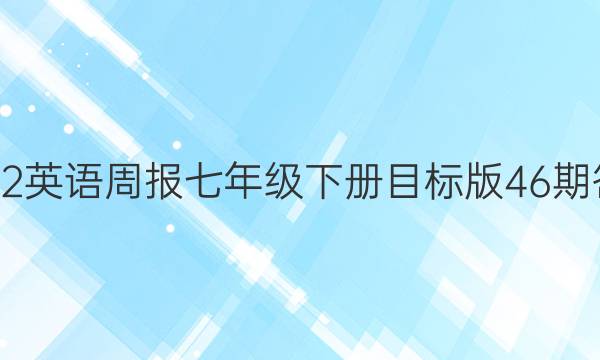 2022英语周报七年级下册目标版46期答案