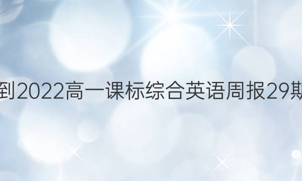 2021-2022高一课标综合英语周报29期答案