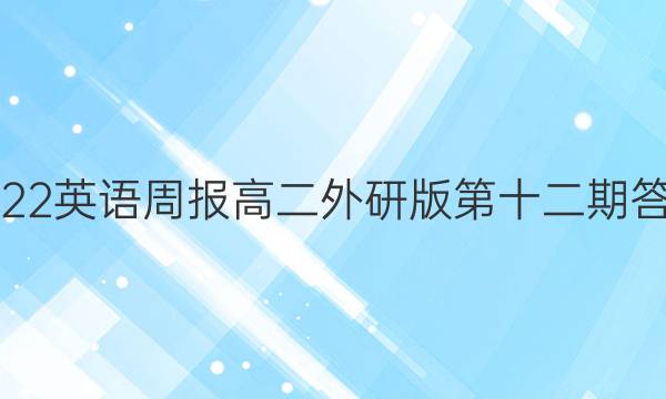 2022英语周报高二外研版第十二期答案
