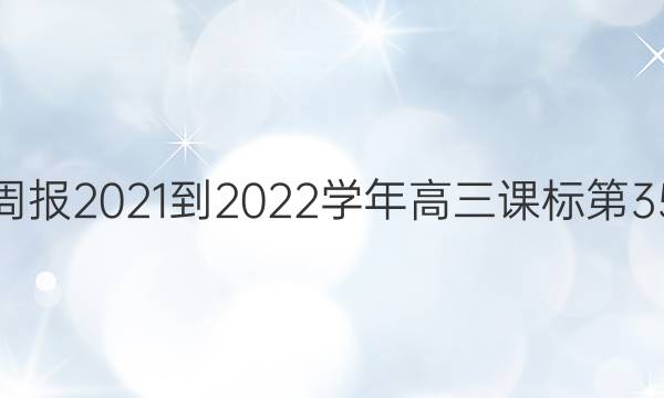 英语周报2021-2022学年高三课标第35答案
