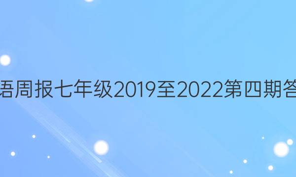 英语周报七年级2019至2022第四期答案