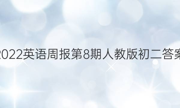 2022英语周报第8期人教版初二答案