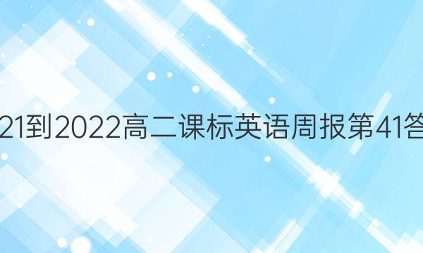 2021-2022高二课标英语周报第41答案
