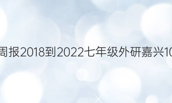 英语周报 2018-2022 七年级 外研 嘉兴10答案