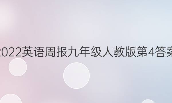 2022英语周报九年级人教版第4答案