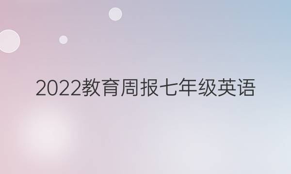2022教育周报七年级英语，德州专版，第29期答案