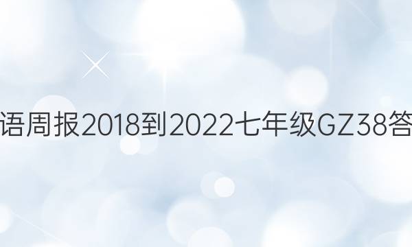 英语周报 2018-2022 七年级 GZ 38答案