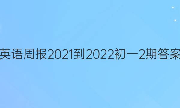 英语周报2021-2022初一2期答案