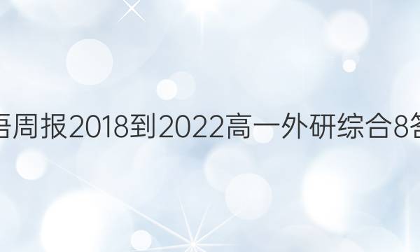 Ӣܱ 2018-2022 һ ۺ 8ͼƬ