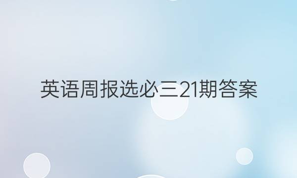 英语周报选必三21期答案