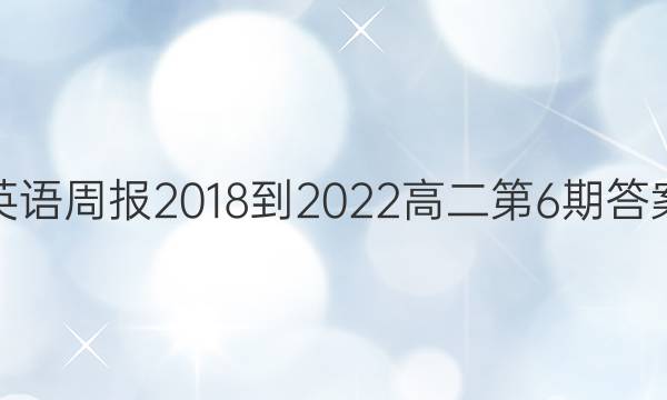 英语周报2018-2022高二第6期答案