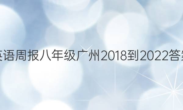 英语周报八年级广州2018-2022答案