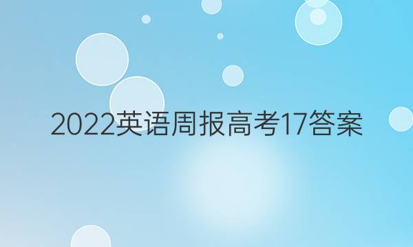 2022英语周报 高考17答案