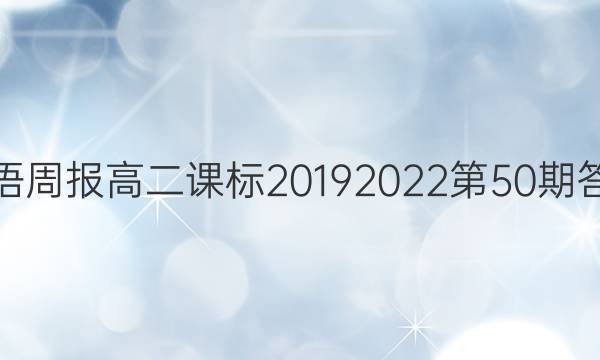 英语周报高二课标20192022第50期答案