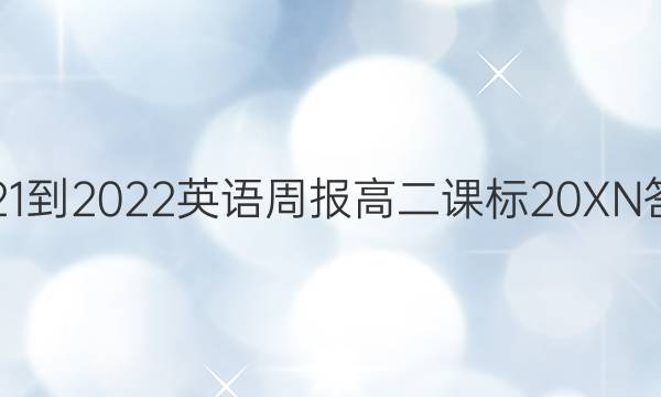 2021-2022 英语周报 高二 课标 20XN答案