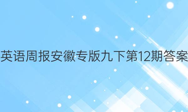 英语周报安徽专版九下第12期答案