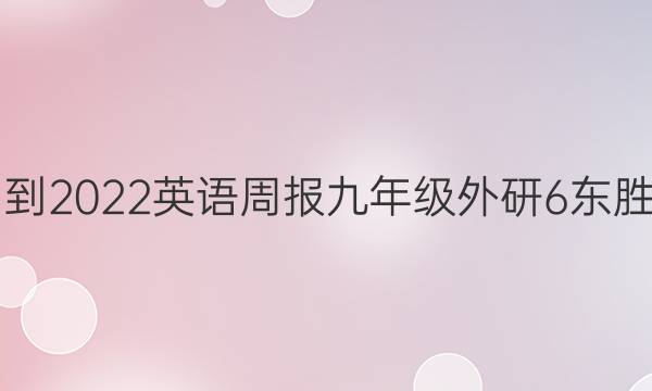 2021-2022 英语周报 九年级 外研 6 东胜答案