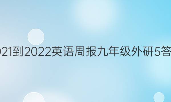 2021-2022英语周报九年级外研5答案