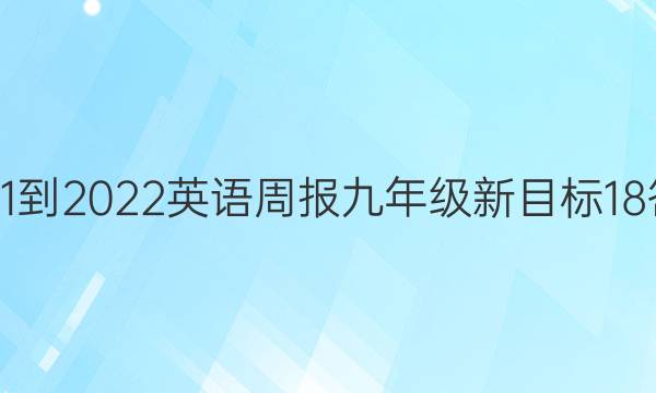 2021-2022 英语周报 九年级 新目标 18答案