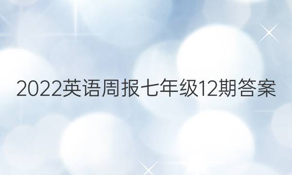 2022英语周报七年级12期答案