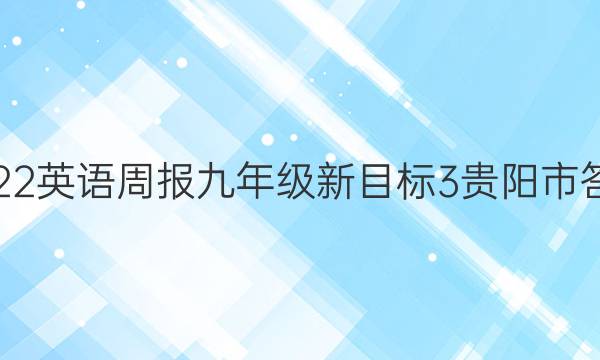 2022 英语周报 九年级 新目标 3贵阳市答案
