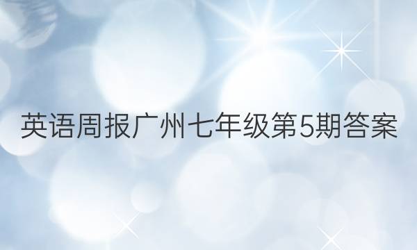 英语周报广州七年级第5期答案