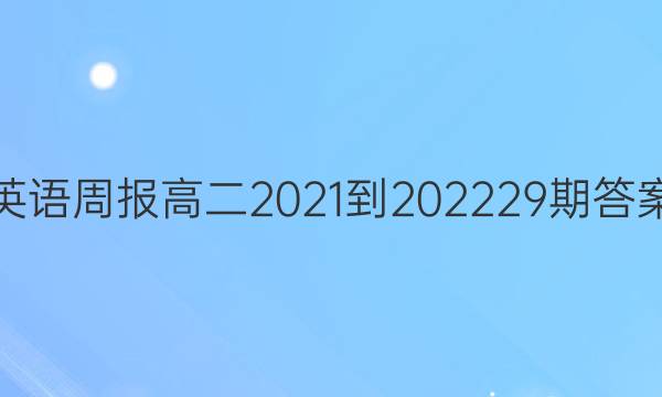 英语周报高二2021-2022 29期答案