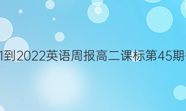 2021-2022英语周报高二课标第45期答案