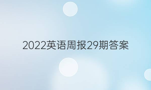 2022英语周报 29期答案