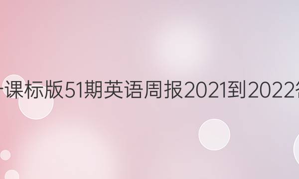 高一课标版51期英语周报2021-2022 答案