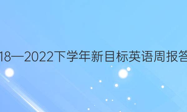2018—2022下学年新目标英语周报答案