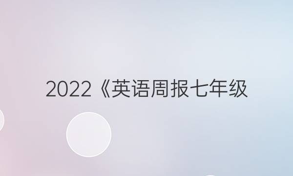 2022《英语周报七年级（FJM）》答案