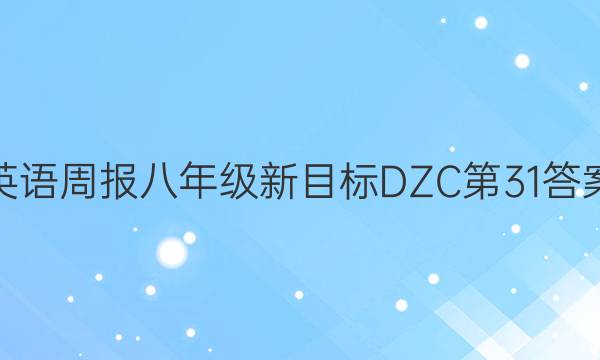 英语周报八年级新目标DZC第31答案